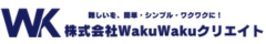 株式会社WakuWakuクリエイト