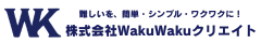 株式会社WakuWakuクリエイト